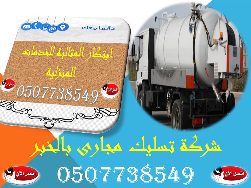 شركة تسليك مجارى بالخبر0507738549