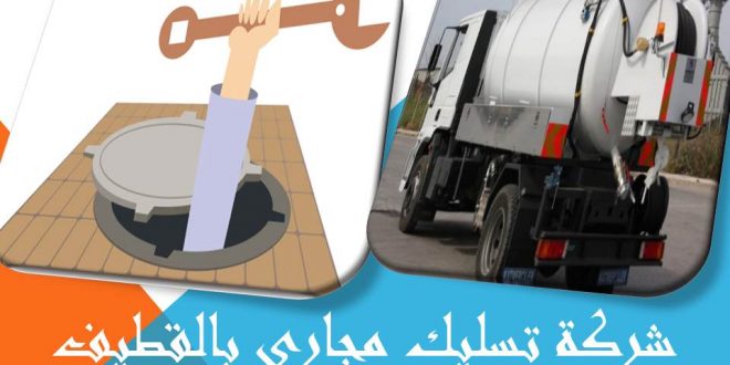 شركة تسليك مجارى بالقطيف