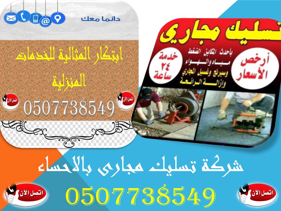 شركة تسليك مجارى بالاحساء 0507738549 نفخ وفتح المجاري بالاحساء